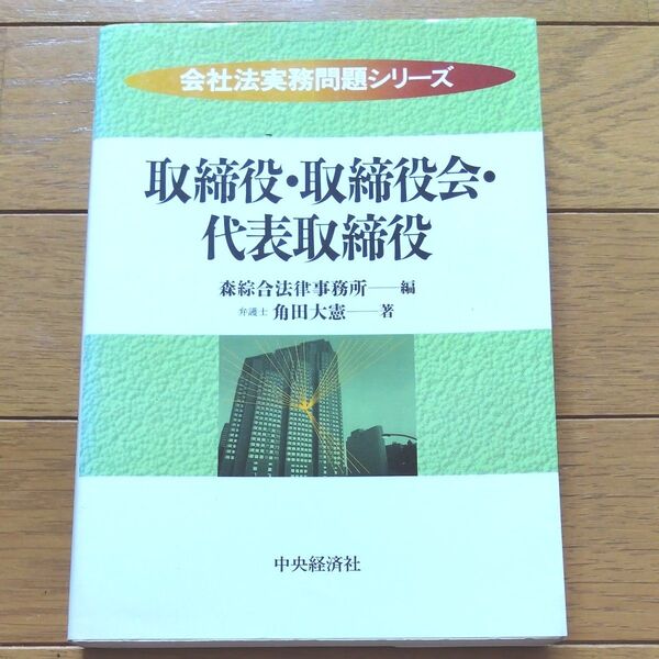 取締役・取締役会・代表取締役 (会社法実務問題シリーズ) 森綜合法律事務所/編 角田大憲/著