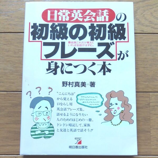日常英会話の初級の初級フレーズが身につく本 最低限これだけ覚えていれば会話がはずむ。 (ASUKA CULTURE) 野村真美/著