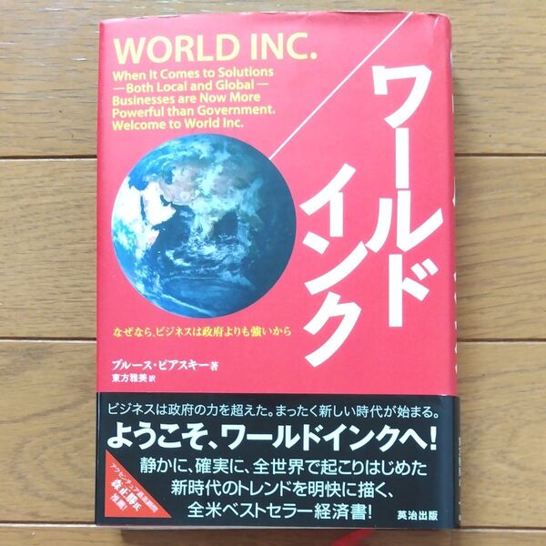 ワールドインク なぜなら、ビジネスは政府よりも強いから ブルース・ピアスキー/著 東方雅美/訳