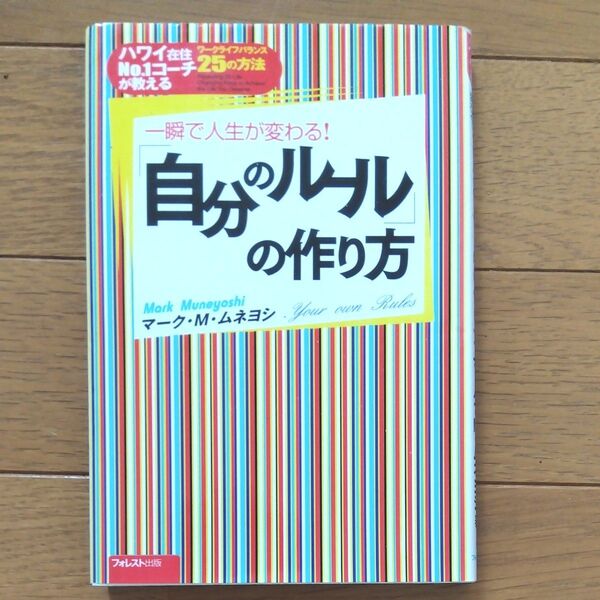 「自分のルール」の作り方 一瞬で人生が変わる! ハワイ在住No.1コーチが教えるワークライフバランス25 マーク・M・ムネヨシ/著