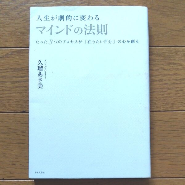 人生が劇的に変わるマインドの法則 たった3つのプロセスが「在りたい自分」の心を創る 久瑠あさ美/著