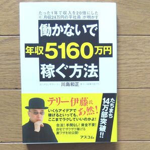 働かないで年収5160万円稼ぐ方法 たった1年で収入を20倍にした元「月収24万円の平社員」が明かす 川島和正/著