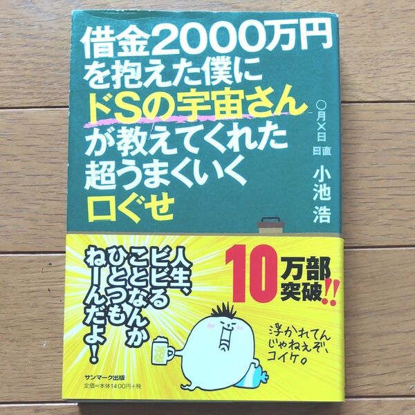 借金2000万円を抱えた僕にドSの宇宙さんが教えてくれた超うまくいく口ぐせ 小池浩/著
