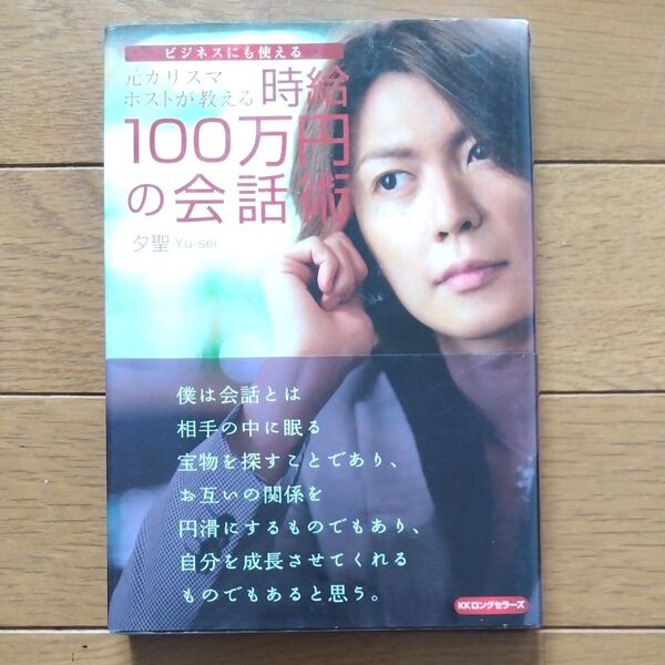 元カリスマホストが教える時給100万円の会話術 ビジネスにも使える (元カリスマホストが教える) 夕聖/著