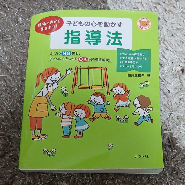 子どもの心を動かす指導法 現場の声から生まれた! (ナツメ社保育シリーズ) 白井三根子/著