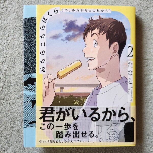 あちらこちらぼくら (の、あれからとこれから) 2