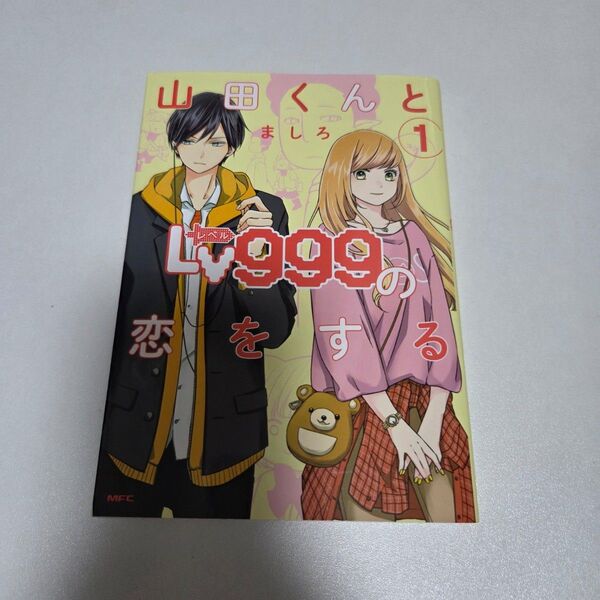 山田くんとLv999の恋をする1