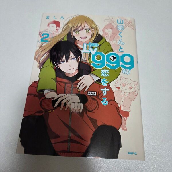 山田くんとLv999の恋をする2