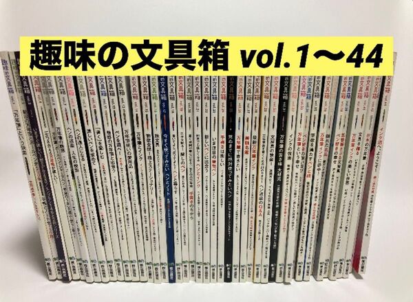趣味の文具箱|Vol.1〜44|文房具|ステーショナリー|万年筆
