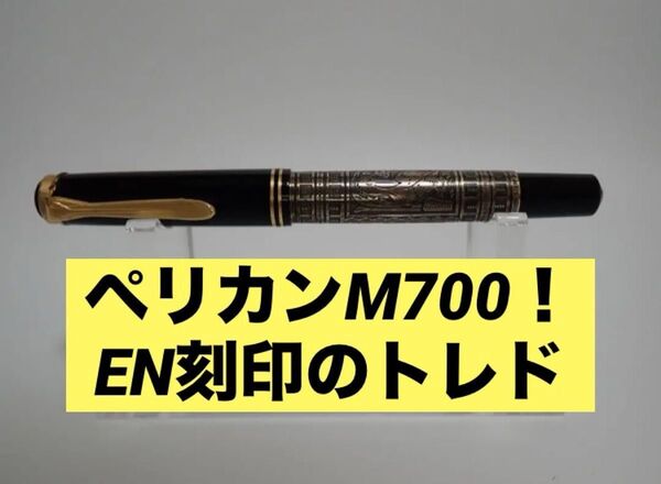 ペリカン万年筆|m700 トレド|M(中字)|EN刻印(イタリア)