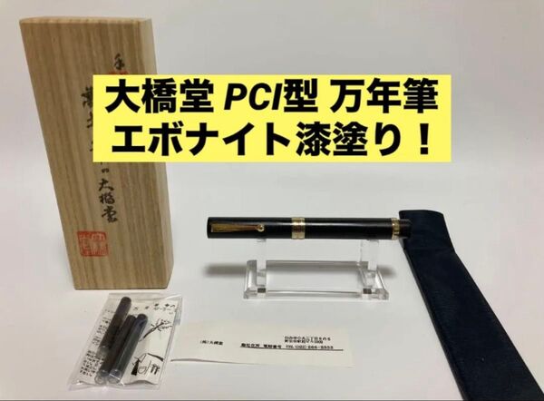 大橋堂|万年筆|エボナイト漆塗り|ハンドメイド|仙台