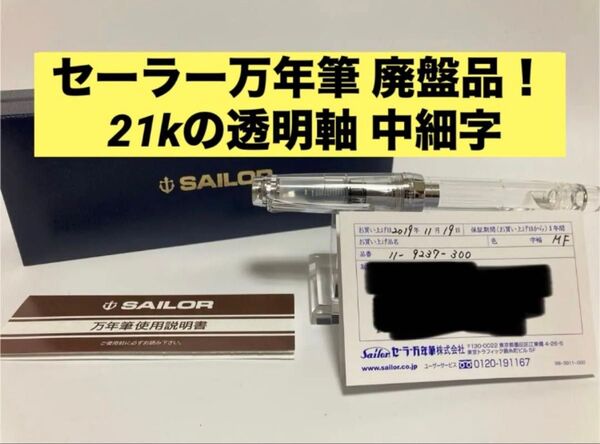 セーラー万年筆|プロフェッショナルギア21金|シルバー×透明モデル|MF(中細)