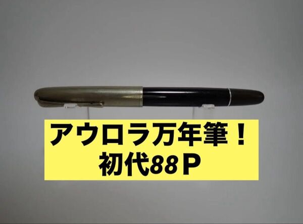 アウロラ万年筆|Aurora88P|初期型|ヴィンテージ
