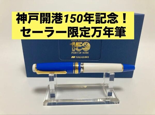 神戸開港150年記念|波止場レアロ|セーラー万年筆|限定品|EF(極細字)