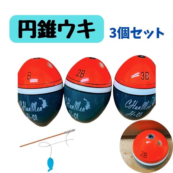 釣り ウキ 円錐ウキセット B・2B ・3B セット ウキフカセ グレ メジナ