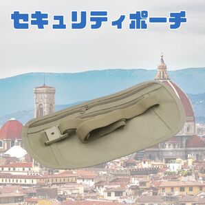 セキュリティポーチ ウエストポーチ 防犯 旅行 トラベル ベージュ