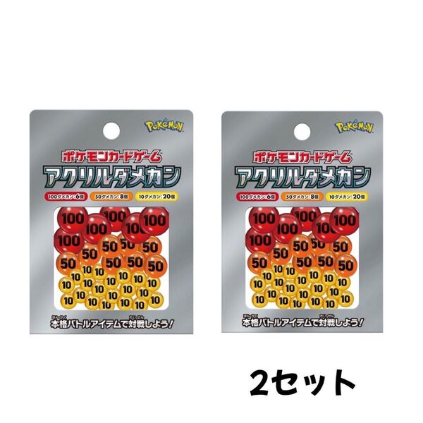 ポケモンカードゲーム アクリルダメカン ver2 2個セット