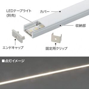 LEDテープ用 アルミフレーム 2本×8セット(16本) ※調達余剰 未使用品※