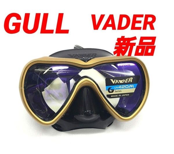 新品 GULL VADER ガル ヴェイダー マスクスキューバダイビング ゴールド ゴーグル TUSA アクアラング