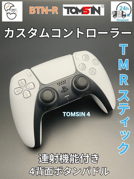 連射機能付き!BTN-R TOMSIN仕様 PS5 コントローラー カスタム