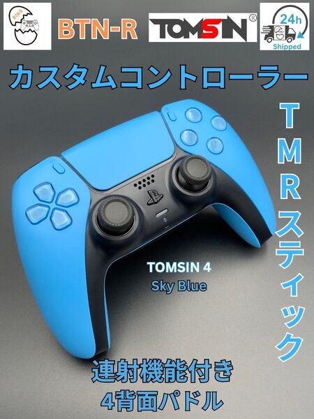 連射機能付き!BTN-R TOMSIN仕様 PS5 コントローラー カスタム