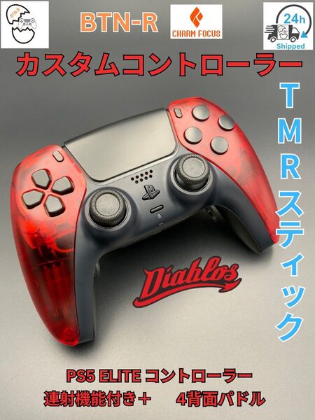 射機能付き+! BTN-R CHARM FOCUS仕様 PS5 コントローラー