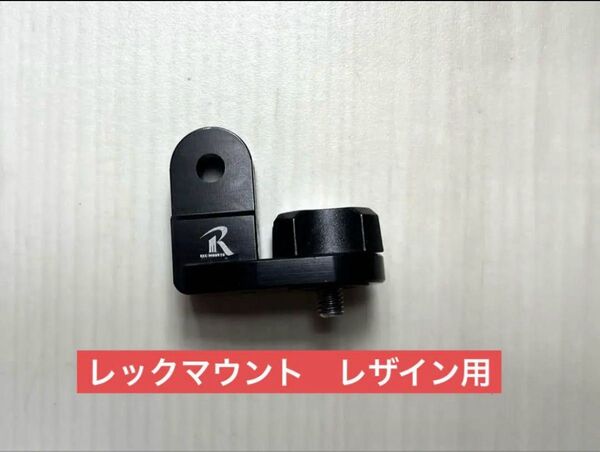 レックマウント ライトアダプター LEZYNE用 タイプ4【GP-LEZ4】