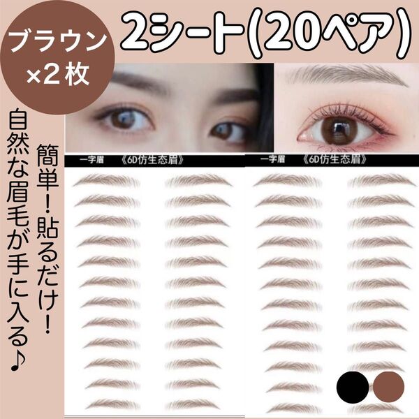 眉毛タトゥーシール 眉毛シール 眉毛シート アイブロウ 茶 2シート