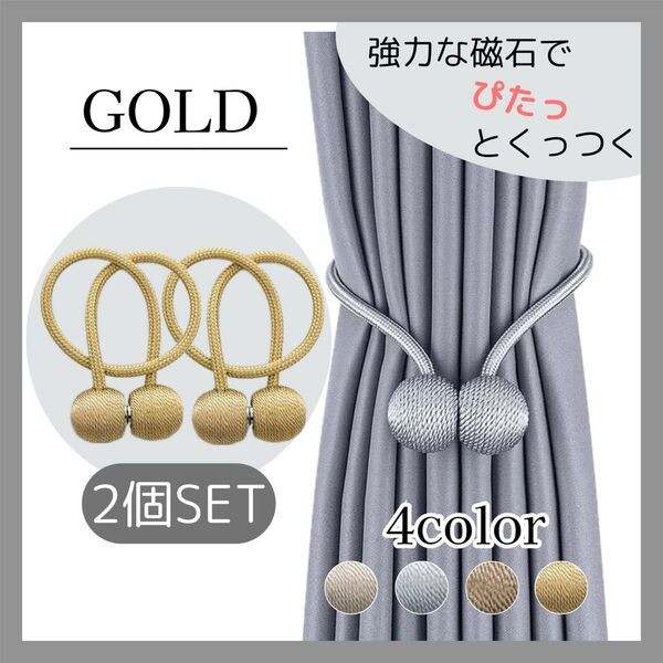 カーテンタッセル 2個入 マグネット ロープタッセル 北欧 磁石 ゴールド