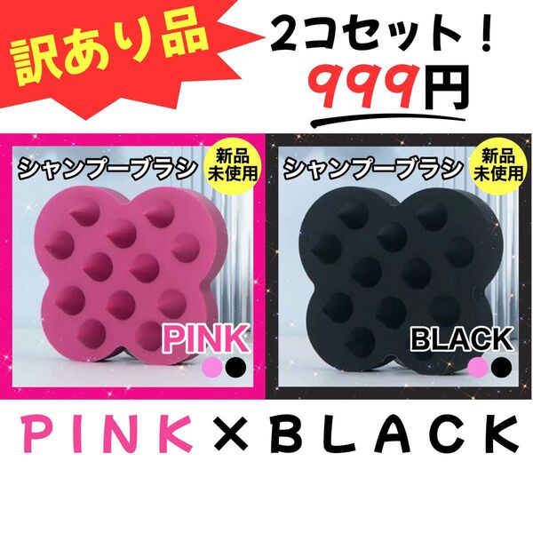 【訳あり】シャンプーブラシ ピンク 黒 スカルプケア シリコンブラシ ヘアブラシ
