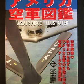■アメリカ空軍図鑑(ゆうパケ)