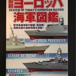 ■最新ヨーロッパ海軍図鑑(ゆうパケ)