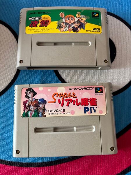 スーパーファミコン 牌勢麻雀 凌駕 & スーパーリアル麻雀 PIV 箱説なし