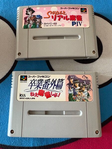 スーパーファミコンソフト 2本セット 箱説なし スーパーリアル麻雀、卒業番外編