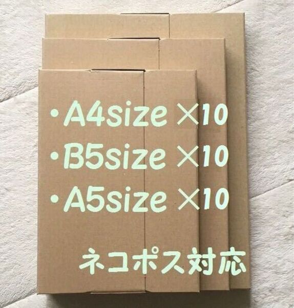 《3サイズ/計30枚》ネコポス対応 箱 ダンボール
