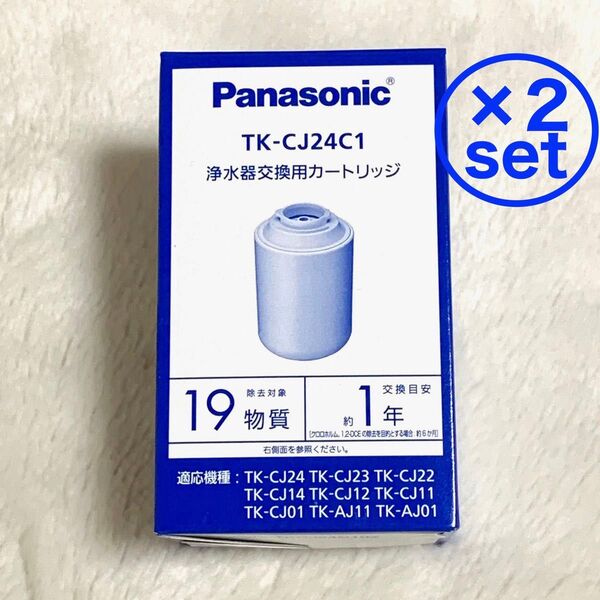 《TK-CJ24C1/2個セット》交換用カートリッジ 浄水器 Panasonic