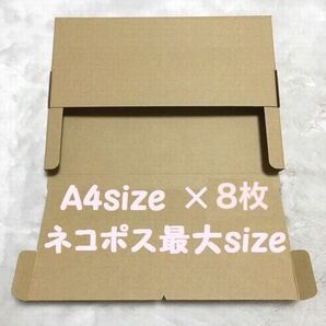 《8枚/A4サイズ》ネコポス対応 段ボール 箱