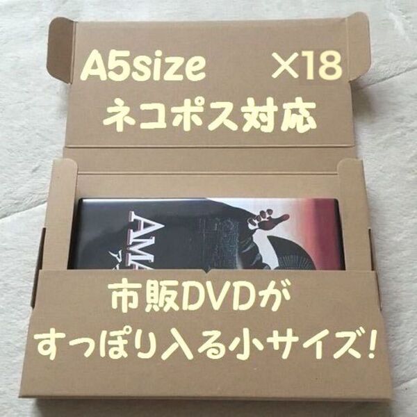 《18枚/A5サイズ》ネコポス用 段ボール