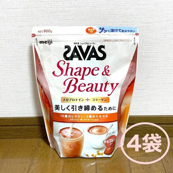 Shape & Beauty《チョコレート風味/4袋セット》SAVAS ザバス