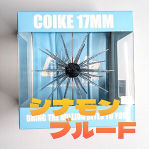 ハイドアップ コイケ17mm シナモンブルーF