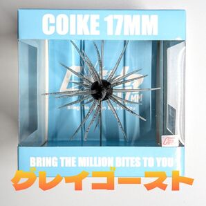 ハイドアップ コイケ17mm グレイゴースト