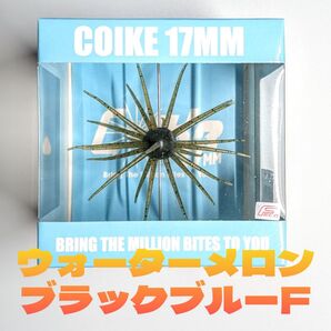 ハイドアップ コイケ17mm ウォーターメロン/ブラックブルーF
