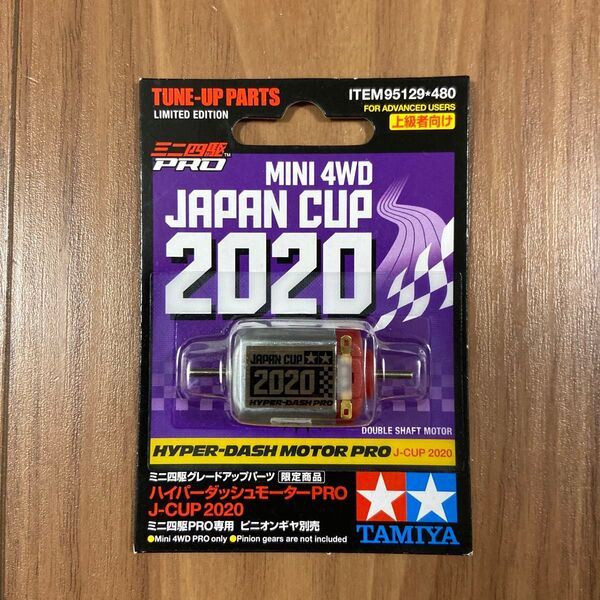 未開封未使用ハイパーダッシュモーターPRO J-CUP 2020 (品番95129)