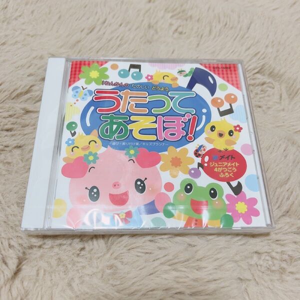【新品・未開封】CD うたってあそぼ! 1ねんかんのたのしいどうよう12曲