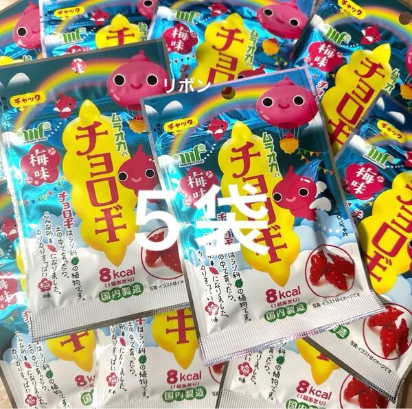 ムラオカ チョロギ 梅味 5袋