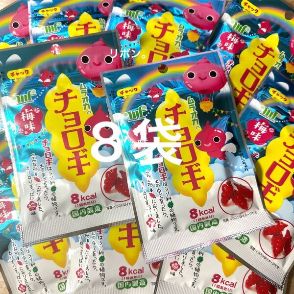 ムラオカ チョロギ 梅味 8袋 セット