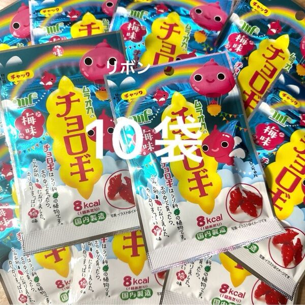 ムラオカ チョロギ 梅味 10袋