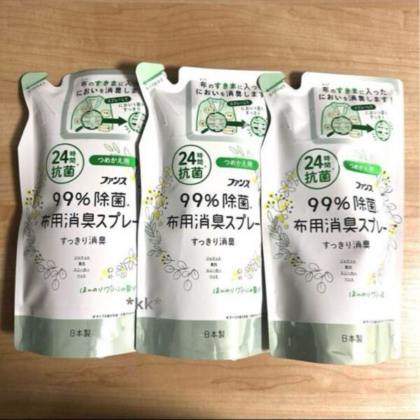 ファンス 99%除菌 衣類 布用消臭スプレー つめかえ用 3袋