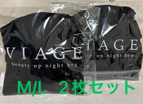 VIAGE ナイトブラ M/L 2枚セット