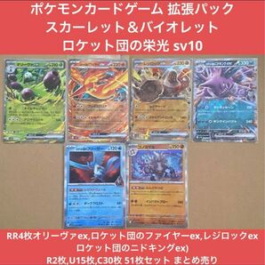 ポケモンカードゲーム スカーレット&バイオレット ロケット団の栄光 ロケット団のファイヤーex など RR4,R2,U15,C30